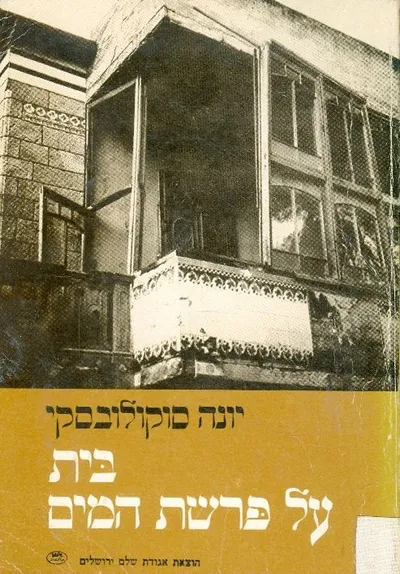 בית על פרשת המים : רומן