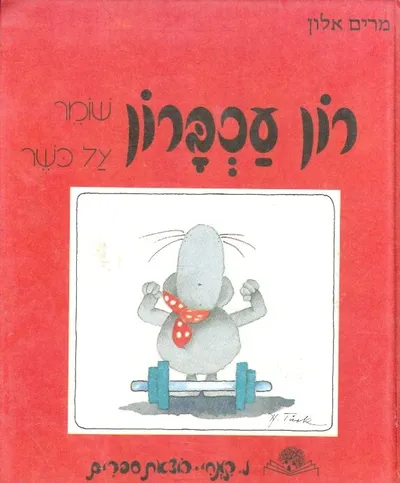 רון עכברון שומר על כושר
