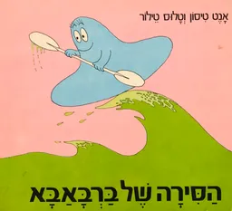הסירה של ברבאבא