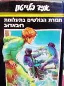 בתעלומת רובאדוב