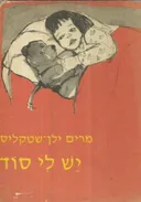 יש לי סוד- מהדורה ישנה
