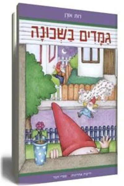 גמדים בשכונה