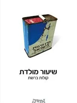 עטיפת הספר שיעור מולדת: קולות ברשת מאת דן מירון