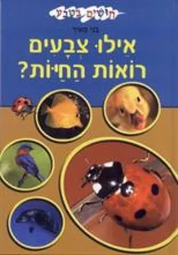 אלו צבעים רואות החיות?
