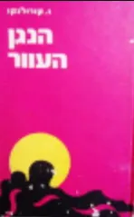 הנגן העוור [הוצאת עדי]