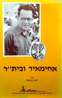 אחימאיר ובית"ר