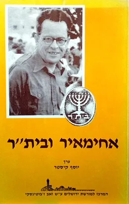 אחימאיר ובית"ר