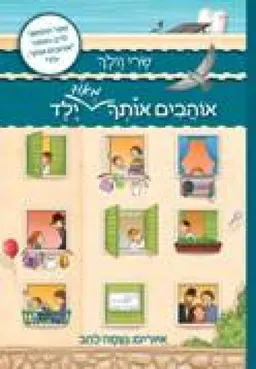 אוהבים אותך מאוד ילד