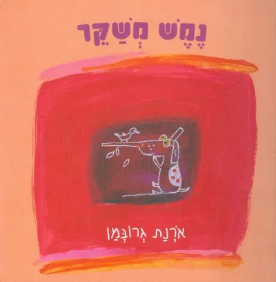 נמש משקר