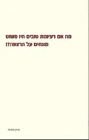מה אם רעיונות טובים היו פשוט מונחים על הרצפה?!