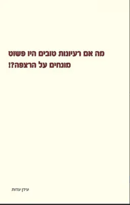 מה אם רעיונות טובים היו פשוט מונחים על הרצפה?!