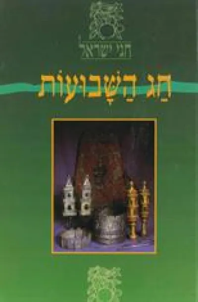 חגי ישראל