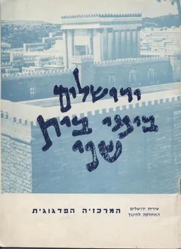 עטיפת הספר ירושלים בימי בית שני מאת מנשה הראל