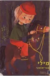 עטיפת הספר מילי ופוני-סוסוני מאת לוין קיפניס