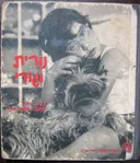 נורית וגורי