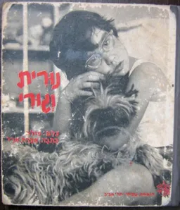 עטיפת נורית וגורי