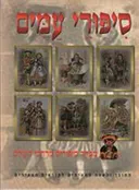 סיפורי עמים