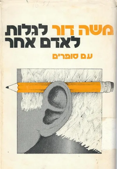 לגלות לאדם אחר