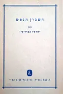 חשבון הנפש