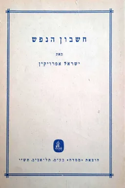 חשבון הנפש