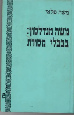 משה מנדלסון: בכבלי מסורת