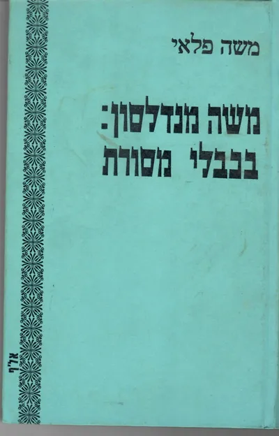 משה מנדלסון : בכבלי מסורת