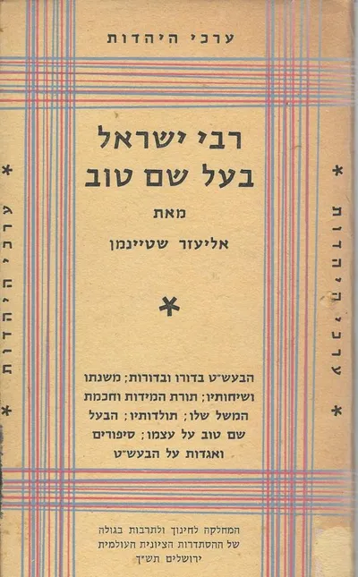 רבי ישראל בעל שם טוב