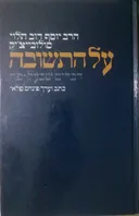 על התשובה