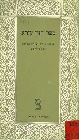 ספר חזון עזרא