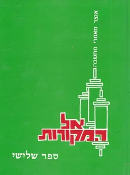 אל המקורות - אוצר מאמרי מחשבה