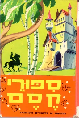 ספורי קסם