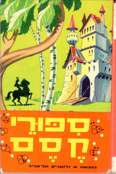 ספורי קסם