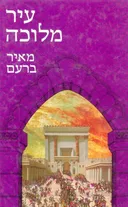 עיר מלוכה