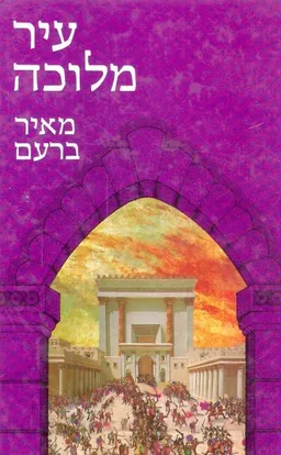 עיר מלוכה