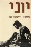 יוני