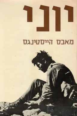 יוני