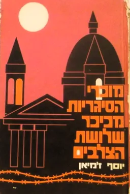 מוכרי הסיגריות מכיכר שלושת הצלבים (מורשת)