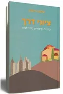 ציוני דרך - זכרונות וסיפורים בדרך לציון