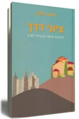 ציוני דרך - זכרונות וסיפורים בדרך לציון