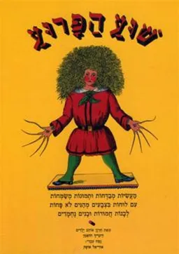 שוע הפרוע : מעשיות מבדחות