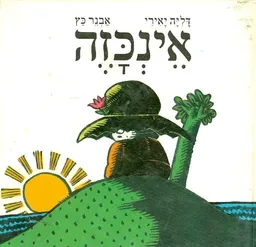 אינכזה