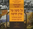 על סיפה של ארץ חדשה