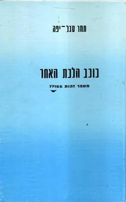 כוכב הלכת האחר 