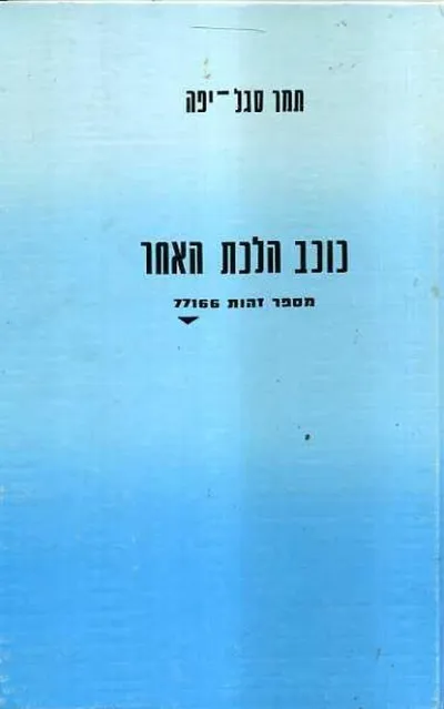 כוכב הלכת האחר : מספר זהות 77166