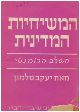 עטיפת הספר המשיחיות המדינית מאת יעקב טלמון