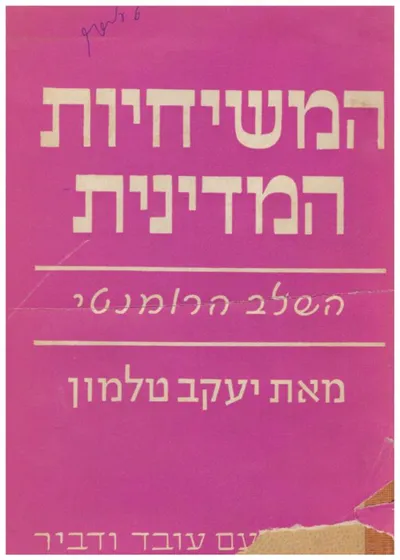 המשיחיות המדינית : השלב הרומנטי
