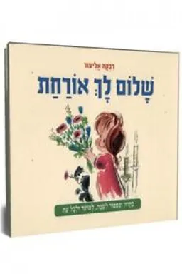 עטיפת שלום לך אורחת [מחודש]