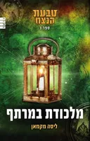 טבעת הנצח 3 - מלכודת במרתף