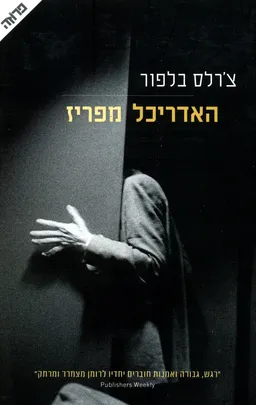 עטיפת הספר האדריכל מפריז מאת צ'רלס בלפור