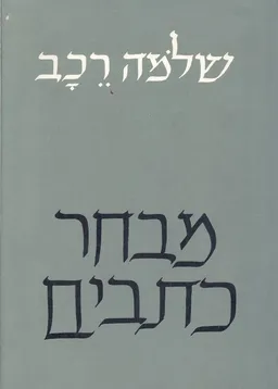 מבחר כתבים